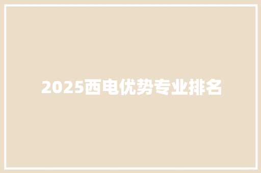 2025西电优势专业排名