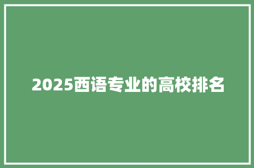 2025西语专业的高校排名
