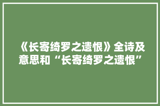 《长寄绮罗之遗恨》全诗及意思和“长寄绮罗之遗恨”的拼音注释