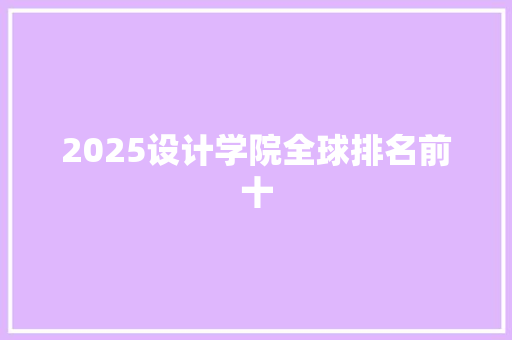 2025设计学院全球排名前十