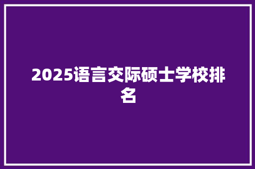 2025语言交际硕士学校排名