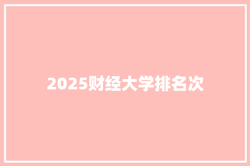 2025财经大学排名次 社交媒体
