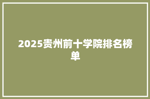 2025贵州前十学院排名榜单