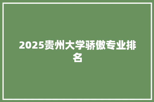 2025贵州大学骄傲专业排名