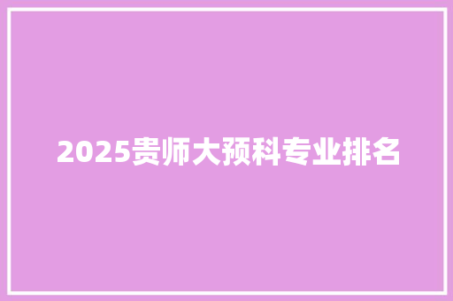 2025贵师大预科专业排名