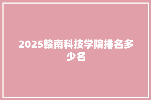 2025赣南科技学院排名多少名