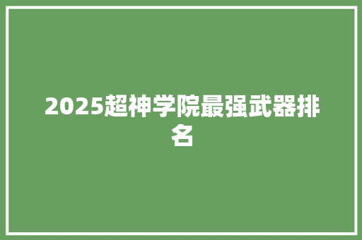 2025超神学院最强武器排名
