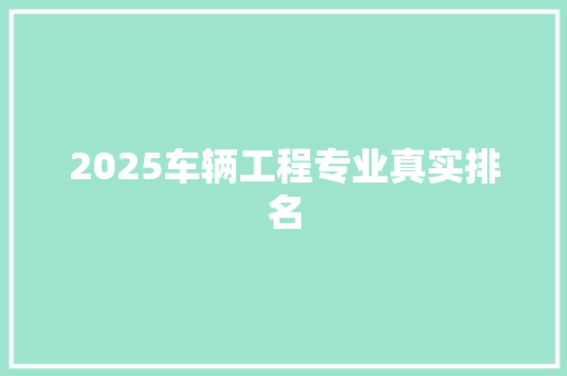 2025车辆工程专业真实排名