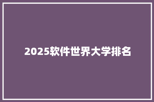 2025软件世界大学排名