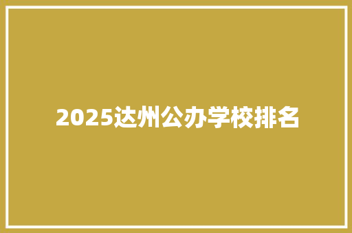 2025达州公办学校排名