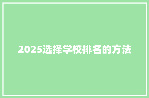 2025选择学校排名的方法