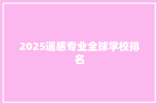 2025遥感专业全球学校排名