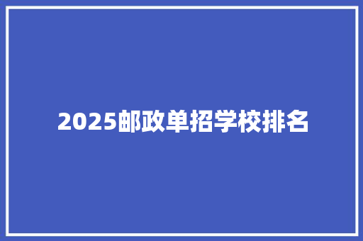 2025邮政单招学校排名