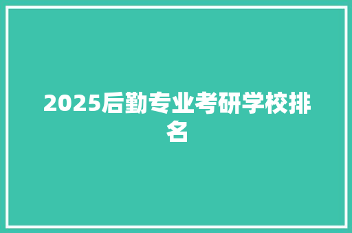 2025后勤专业考研学校排名