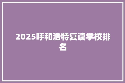 2025呼和浩特复读学校排名