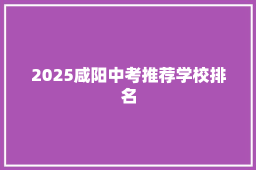 2025咸阳中考推荐学校排名