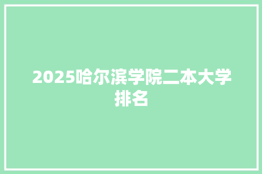 2025哈尔滨学院二本大学排名