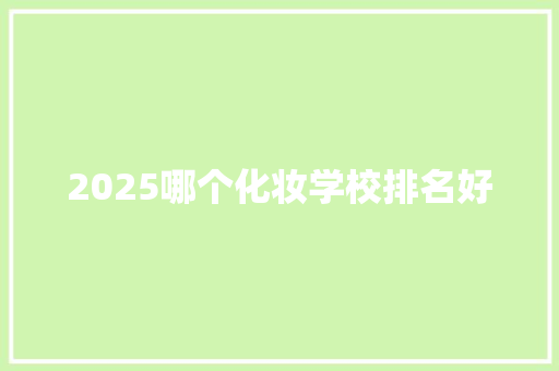 2025哪个化妆学校排名好