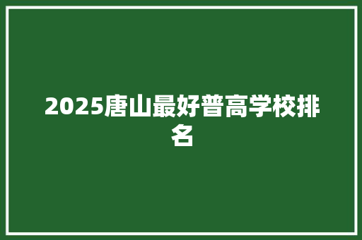 2025唐山最好普高学校排名
