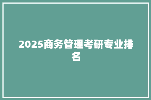 2025商务管理考研专业排名