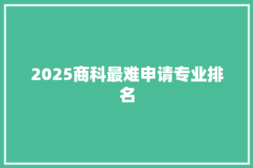 2025商科最难申请专业排名
