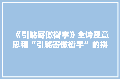 《引觞寄傲衡宇》全诗及意思和“引觞寄傲衡宇”的拼音注释