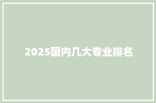 2025国内几大专业排名