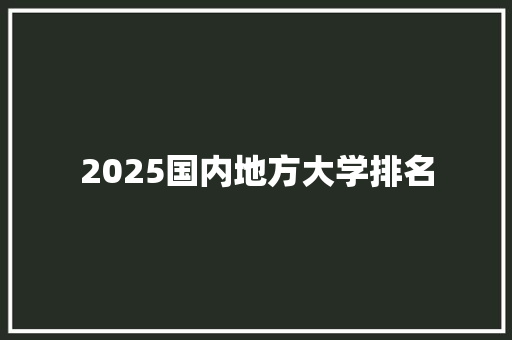 2025国内地方大学排名