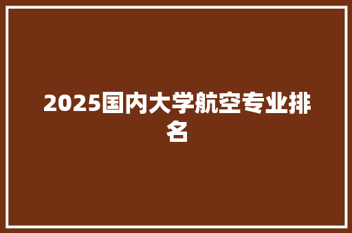 2025国内大学航空专业排名