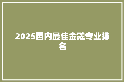 2025国内最佳金融专业排名