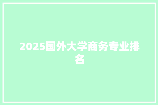 2025国外大学商务专业排名