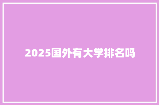 2025国外有大学排名吗