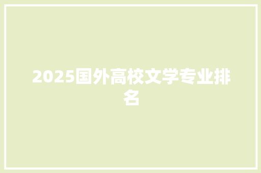 2025国外高校文学专业排名