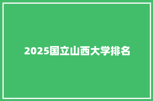 2025国立山西大学排名