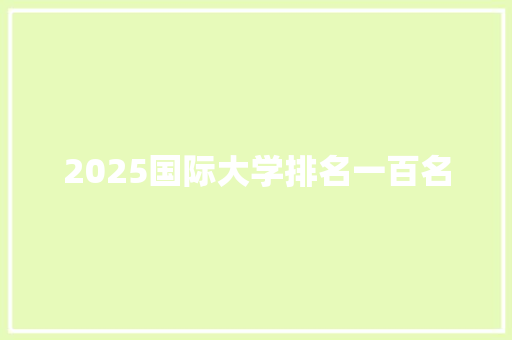 2025国际大学排名一百名