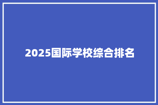 2025国际学校综合排名