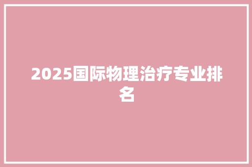 2025国际物理治疗专业排名