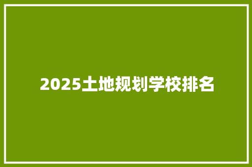 2025土地规划学校排名