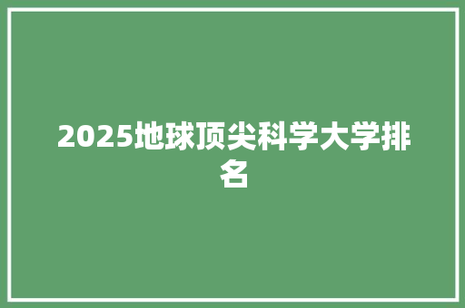 2025地球顶尖科学大学排名