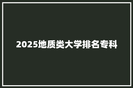 2025地质类大学排名专科