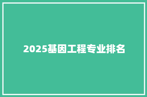 2025基因工程专业排名