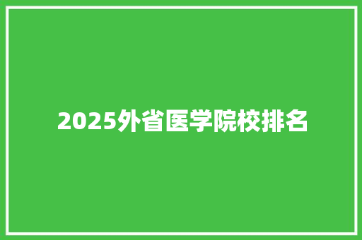 2025外省医学院校排名