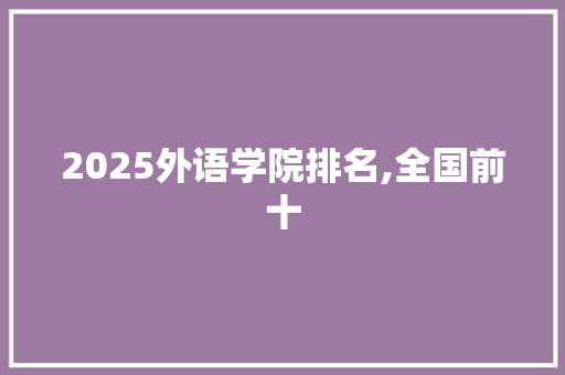 2025外语学院排名,全国前十