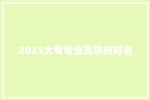 2025大专专业及学校排名