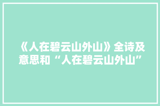 《人在碧云山外山》全诗及意思和“人在碧云山外山”的拼音注释