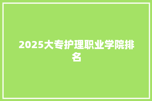 2025大专护理职业学院排名