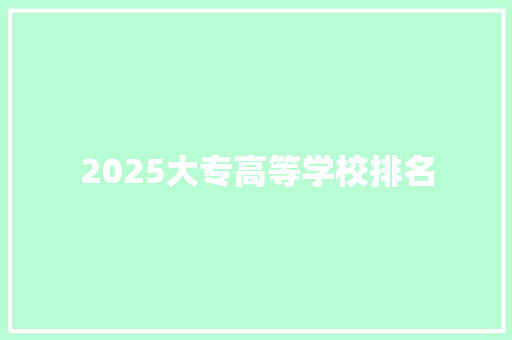 2025大专高等学校排名