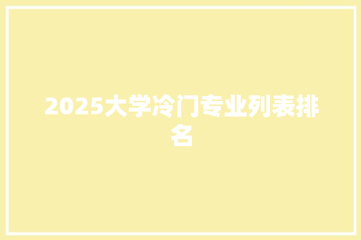 2025大学冷门专业列表排名