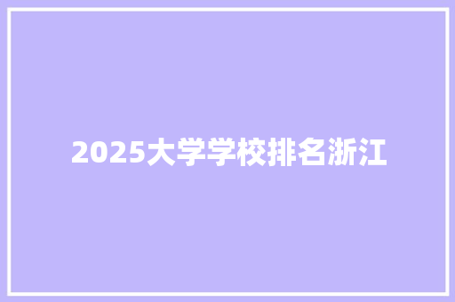 2025大学学校排名浙江