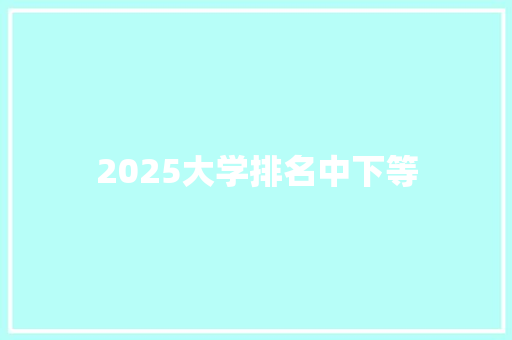 2025大学排名中下等